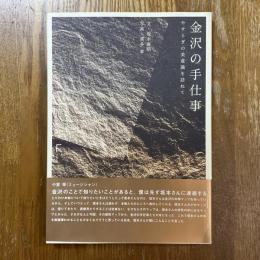 金沢の手仕事 : やすらぎの美意識を訪ねて