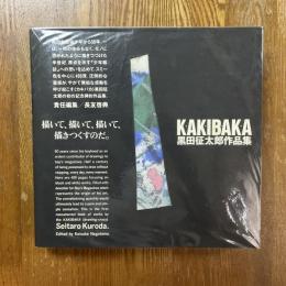 Kakibaka : 黒田征太郎作品集