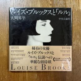 ルイズ・ブルックスと「ルル」
