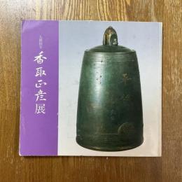 香取正彦展 : 人間国宝