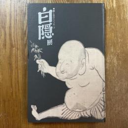 白隠展 : 禅画に込めたメッセージ