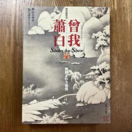 曾我蕭白　無頼という愉悦　特別展覧会