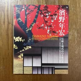 濱野年宏　伝統と現代のハーモニー