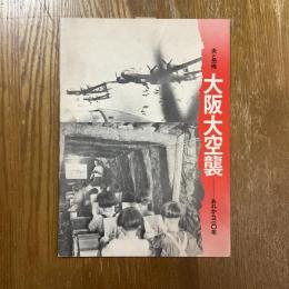 大阪大空襲　炎と恐怖　あれから三〇年