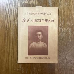 魯迅生誕百年展目録