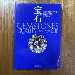 宝石 : 品質の見分け方と価値の判断のために