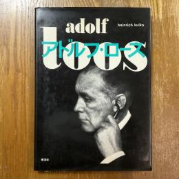 アドルフ・ロース