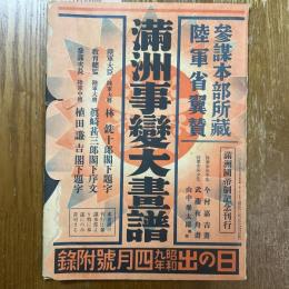 満州事変大画譜　日の出昭和9年4月号付録
