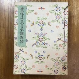 愛楳居蔵品展觀圖録