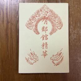 有鄰館精華