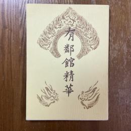 有鄰館精華　再改訂版