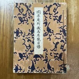 閑樂庵所蔵品展觀目録