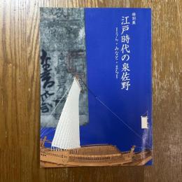 江戸時代の泉佐野　うら・みなと・まち : 特別展