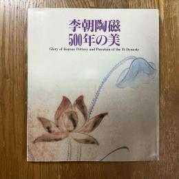 李朝陶磁500年の美