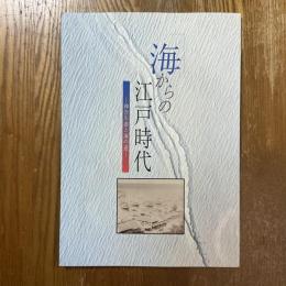 海からの江戸時代　神奈川湊と海の道