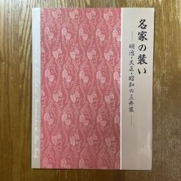 名家の装い　明治・大正・昭和の三井家