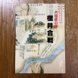 大坂夏の陣　樫井合戦　平成9年度特別展