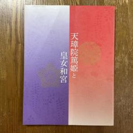 天璋院篤姫と皇女和宮