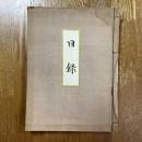 三楽庵所蔵品入札