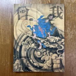 江戸の鬼才　曽我蕭白展