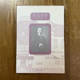 住友春翠　美の夢は終わらない　住友春翠生誕150年記念特別展