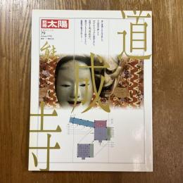 別冊太陽　能　道成寺