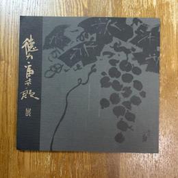 徳力富吉郎展　卆寿記念