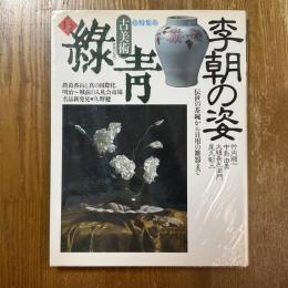 古美術緑青１３　李朝の姿