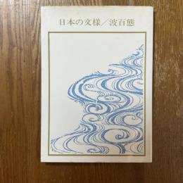 日本の文様/波百態　双書美術の泉62