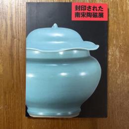 封印された南宋陶磁展