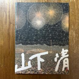 山下清展