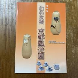 幻の京焼京都瓢池園 : 特別展