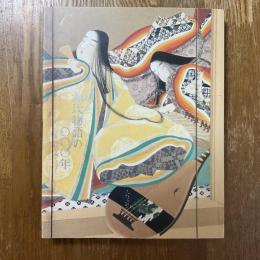 源氏物語の一〇〇〇年 : あこがれの王朝ロマン : 特別展