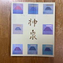 徳岡神泉展 : 生誕100年記念