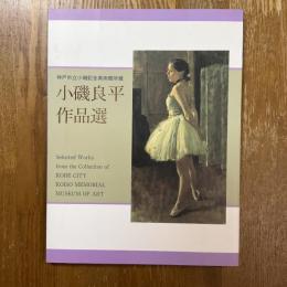 小磯良平作品選　神戸市立小磯記念美術館所蔵