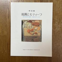 絵画とモティーフ : 室内を描き続けた画家小磯良平のアトリエより : 特別展