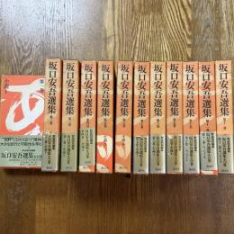 坂口安吾選集　全12冊