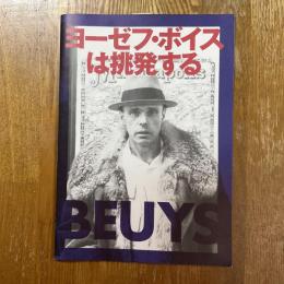 ヨーゼフ・ボイスは挑発する