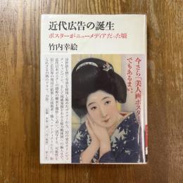 近代広告の誕生 : ポスターがニューメディアだった頃