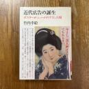 近代広告の誕生 : ポスターがニューメディアだった頃