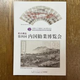 第四回内国勧業博覧会　町の再生　京都女子学園創立100周年記念