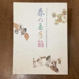 春の玉手箱　春季特別展