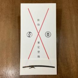歌仙兼定登場