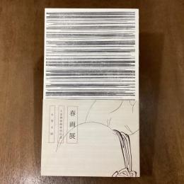 春画展
