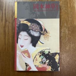 岡本神草の時代展 : the age of Okamoto Shinso