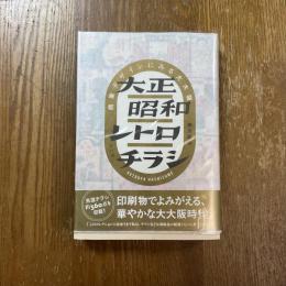 大正昭和レトロチラシ : 商業デザインにみる大大阪