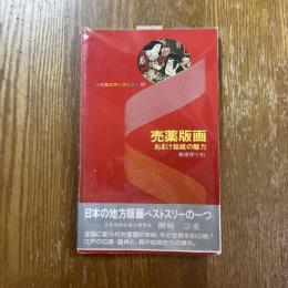 売薬版画 : おまけ絵紙の魅力