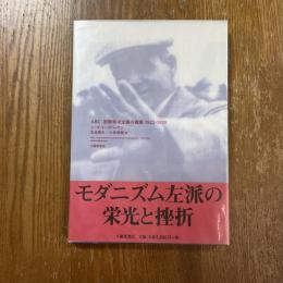 ABC:国際構成主義の建築1922-1939