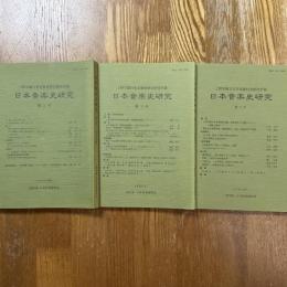 日本音楽史研究 : 上野学園日本音楽資料室研究年報　1号、２号、３号　計３冊