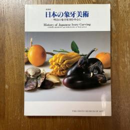 特別展　日本の象牙美術　明治の象牙彫刻を中心に